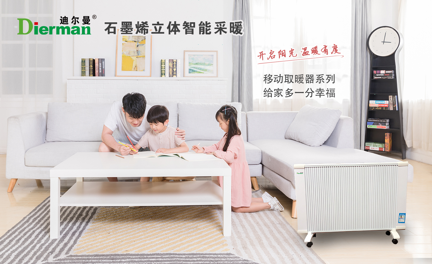 电采暖发展，石墨烯地暖深受用户追捧_迪尔曼